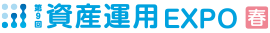 資産運用 EXPO 【春】
