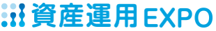 資産運用EXPO