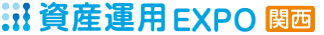 資産運用 EXPO 【関西】