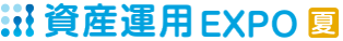 資産運用 EXPO 【夏】